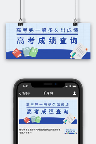 高考成绩海报模板_高考成绩查询高考蓝色卡通公众号首图