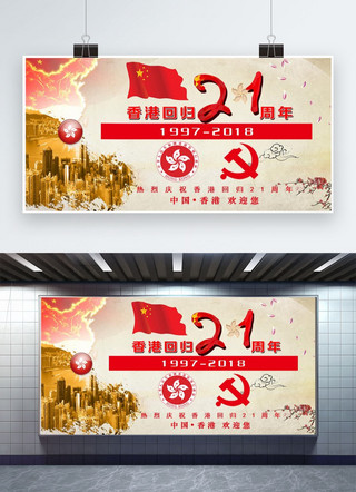 千库原创香港回归21周年纪念日展板