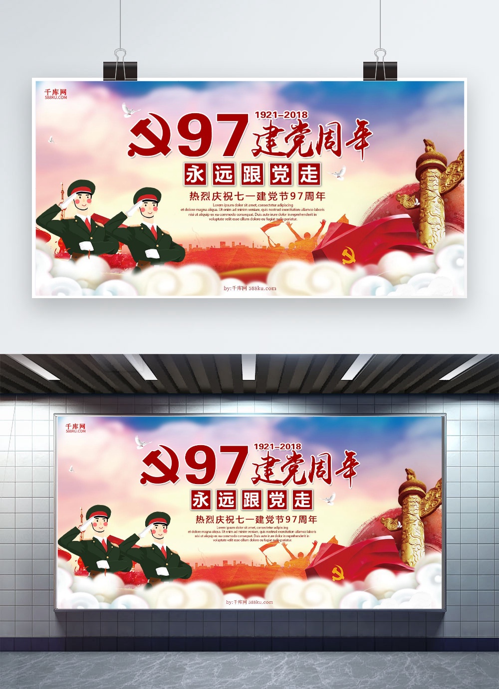 千库原创建党97周年展板