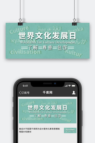 各国海报模板_文化发展日各国文字绿色简洁公众号首图