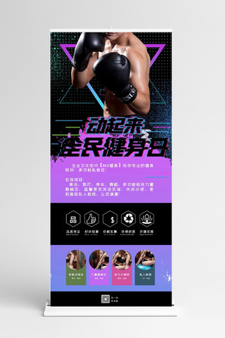 易拉宝健身海报模板_健身房介绍全民健身黑紫色简约展架