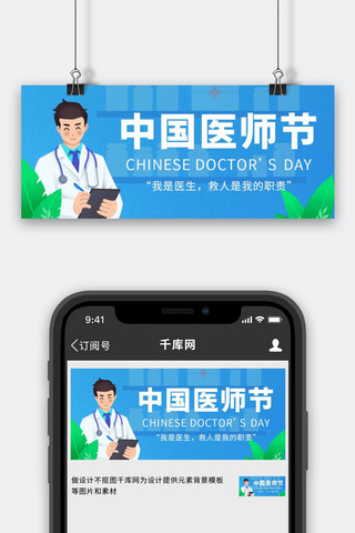 医师节横图海报模板_中国医师节医生蓝色卡通简约公众号首图2