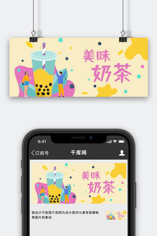 卡通可爱风奶茶黄色卡通公众号首图