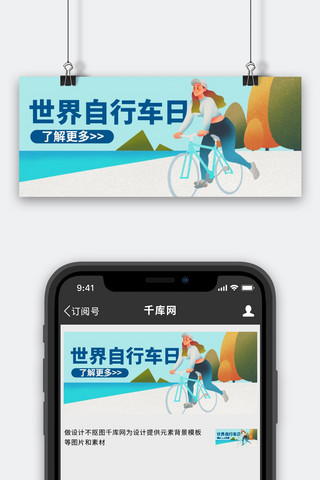 骑自行车插画海报模板_世界自行车日骑行蓝色插画风公众号首图