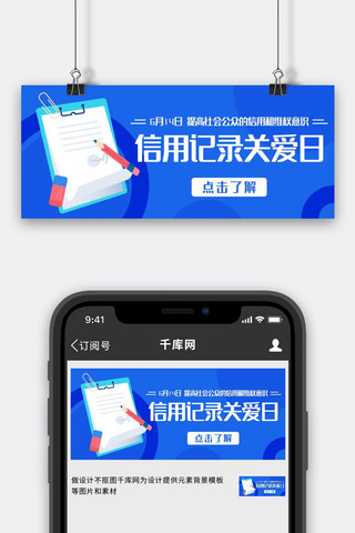 月扁平海报模板_信用记录关爱日提高信用意识蓝色扁平公众号首图