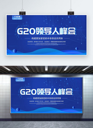 g20快递海报模板_千库原创蓝色大气阿根廷G20峰会展板