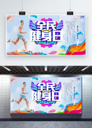 全民健身横幅海报模板_健身蓝色插画健身宣传展板