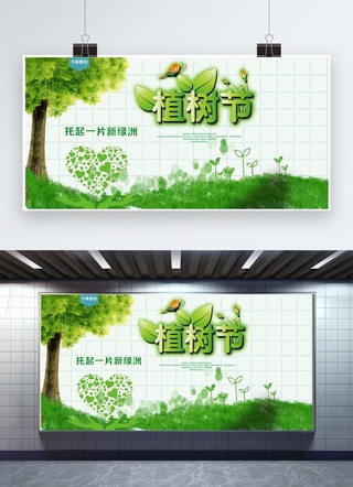 植树节展板海报模板_植树节促销展板设计