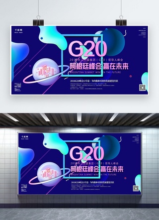 2018年g20峰会海报模板_千库原创阿根廷峰会2018年二十国集团峰会展板