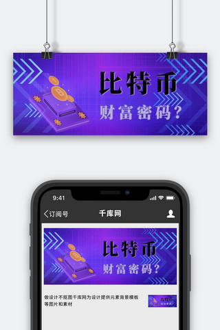 比特币虚拟货币蓝紫色科技风公众号封面图