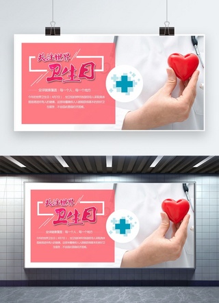 世界卫生日海报模板_千库原创世界卫生日粉色简约海报