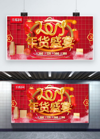 2019年货盛宴年货节红色C4D节日洋气商促销展板