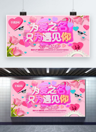 爱情遇见你海报模板_七夕情人节主题为爱之名粉色节日展板