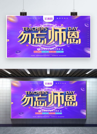 教师节节日海报海报模板_勿忘师恩紫色C4D教师节节日海报