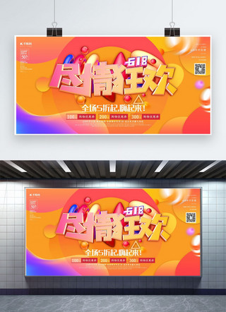 创意c4d风格618尽情狂欢展板