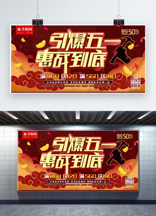 五一惠战海报模板_引爆五一惠战到底C4D红色购物促销活动宣传展板