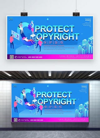 保护版权4月26日国际版权日2.5d展板