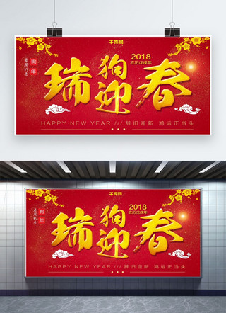 2019狗年贺新春瑞狗迎春红色展板设计