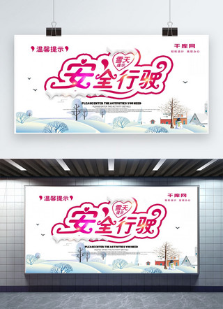 行驶在山上海报模板_清新大气雪天温馨提示展板