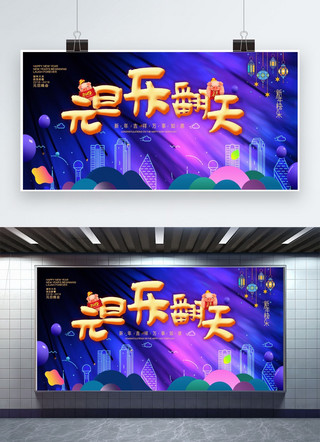 蓝色时尚展板海报模板_元旦乐翻天蓝色时尚展板