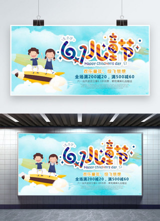千库原创六一儿童节卡通宣传展板