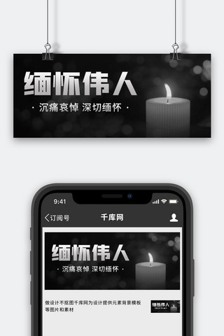 哀悼海报模板_缅怀伟人沉痛哀悼黑色简约公众号首图