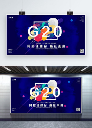 千库原创G20峰会2018年阿根廷峰会赢在未来展板