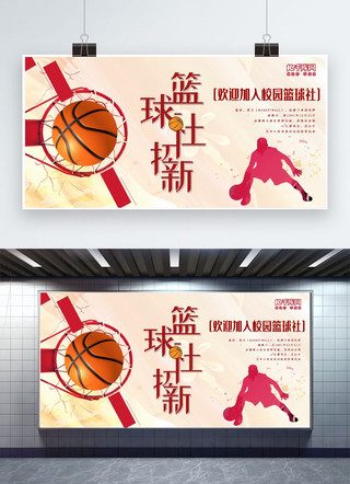 新展板海报模板_校园简色篮球社招新展板
