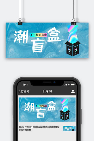 拆盲盒隐藏款潮盲盒蓝色渐变公众号首图