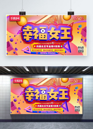 幸福女王C4D炫彩橙黄色女王节优惠活动促销展板
