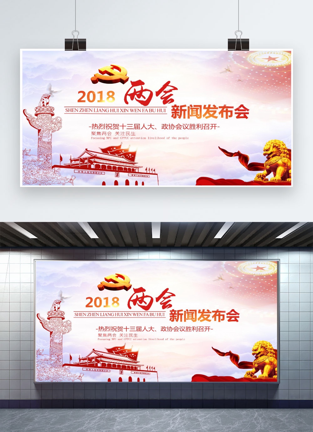 两会模板下载 展板 全国人大政协会议