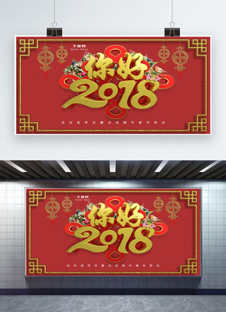 喷绘横幅海报模板_你好2018新春红色大气喷绘海报设计