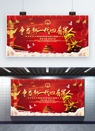 红色文化革命海报模板_创意红色大气争当新一代四有军人展板