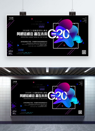 流体渐变千库原创海报模板_千库原创阿根廷G20峰会赢在未来流体渐变展板