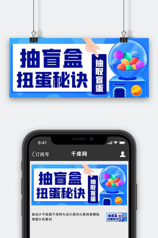 抽盲盒扭蛋秘诀蓝色卡通公众号首图