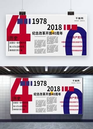 简约展板排版海报模板_改革开放40周年红蓝双色党建简约展板