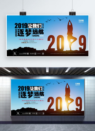 创意2019逐梦远航剪影海报