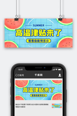 天气热了海报模板_高温补贴蓝色清新公众号首图
