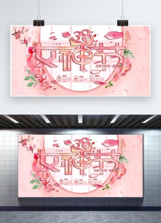 浪漫展板海报模板_38女神节粉色浪漫展板