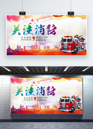 消防队海报模板_关注消防宣传消防展板