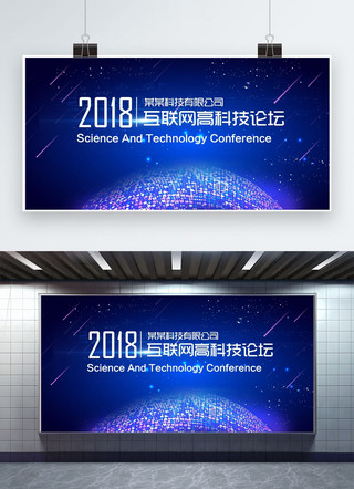异业合作海报模板_2018互联网高科技论坛峰会展板
