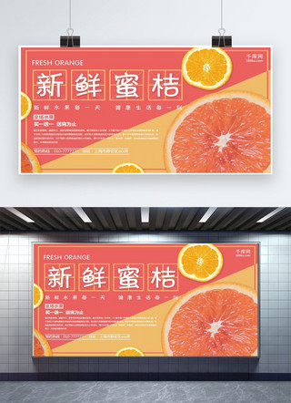 新鲜版海报模板_粉色新鲜蜜桔橘子展板