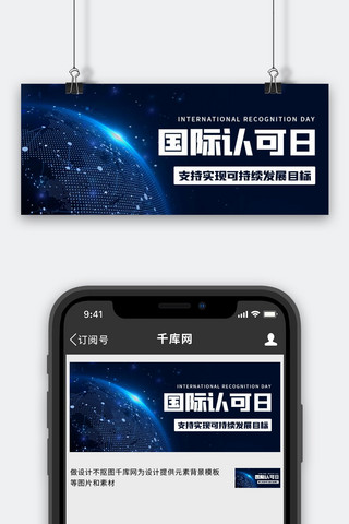认可海报模板_国际认可日可持续发展蓝色科技公众号首图