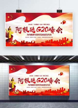 g20海报海报模板_千库原创红色2018阿根廷G20峰会宣传展板