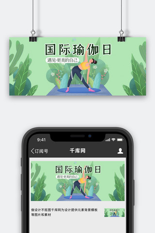 国际瑜伽日瑜伽人物动作绿色小清新公众号首图