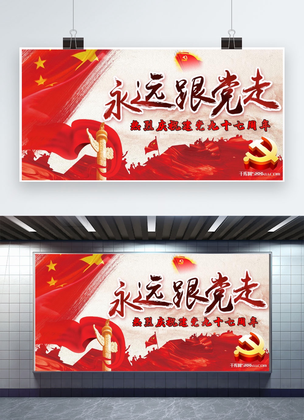 千库网原创建党97周年展板