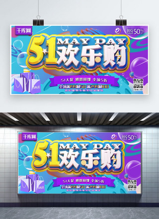 五一购物海报模板_51欢乐购C4D劳动节蓝色购物促销活动宣传展板