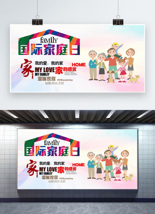 卡通舞台海报模板_千库原创国际家庭日多彩卡通活动展板