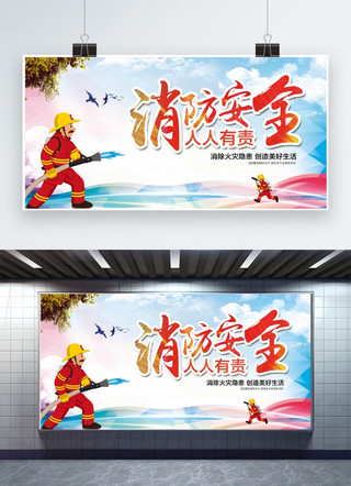 横幅广告海报模板_消防安全人人有责宣传展板