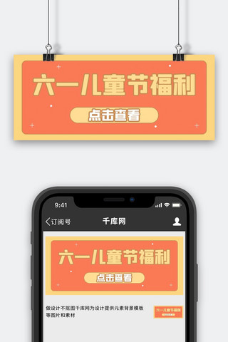 六一公众号首图海报模板_儿童节六一福利橘黄简约公众号首图